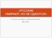 Презентация на классный час по теме  Будь смелым. Урок мужества!