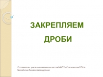 Презентация по математике на тему Дроби (3-4 класс)