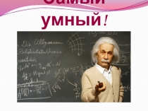 Презентация Игра-зачет Самый умный по химии 11 класс