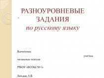 Разноуровневые задания по русскому языку