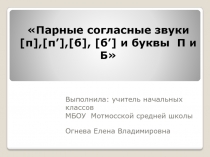 Презентация к уроку обучения грамоте на тему  Парные согласные звуки п - б, буквы П и Б