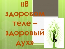 Презентация по окружающему миру на тему: Здоровый образ жизни