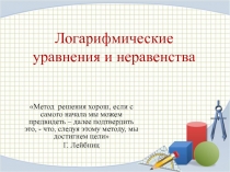 Презентация по алгебре и началам анализа на тему Логарифмические уравнения и неравенства - подготовка к ЕГЭ ( 11 класс)
