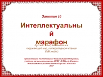 Интеллектуальный марафон. Занятие 10 (1 класс)
