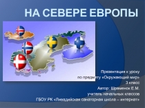 Презентация по предмету Окружающий мир на тему На севере Европы (3 класс)