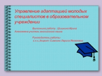 Авторская презентация по теме Адаптация молодых специалистов в ОУ