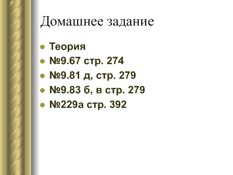 Презентация к уроку преобразование тригонометрических выражений Домашнее заданиеТеория№9.67 стр. 274№9.81 д, стр. 279№9.83 б, в стр. 279№229а стр. 392 Домашнее заданиеТеория№9.67 стр. 274№9.81 д, стр. 279№9.83 б, в стр. 279№229а стр. 392