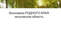 Экономика родного края. Московская область