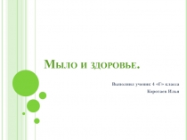 Презентация . Проект учащегося Мой увлеченияМыло и здоровье