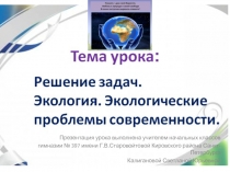 Презентация к уроку математики Решение экологических задач