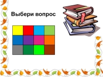 Интерактивная презентация по литературному чтению Что узнали, чему научились? (4 класс)