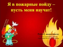 Презентация по окружающему миру на тему Я в пожарные пойду - пусть меня научат (3 класс)