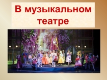 Презентация В музыкальном театре 2 класс