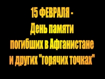 Никто не создан для войны, презентация , посвященная воинам-интернационалистам
