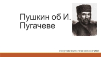 Презентация по истории Образ Е.Пугачева в произведениях А.С Пушкина