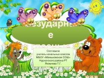 Урок на тему Безударные гласные