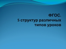 Пять типов урока по ФГОС. Для учителя