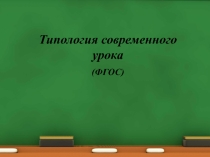 Презентация Типология современного урока