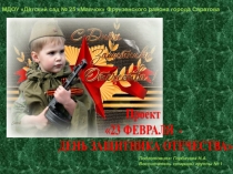 Презентация проекта 23 февраля в старшей группе № 1 МДОУ Детский сад № 25 Маячок