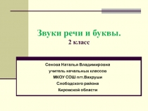 Презентация по русскому языку Звуки речи и буквы(2 класс)