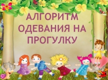 Презентация Алгоритм одевания на прогулку