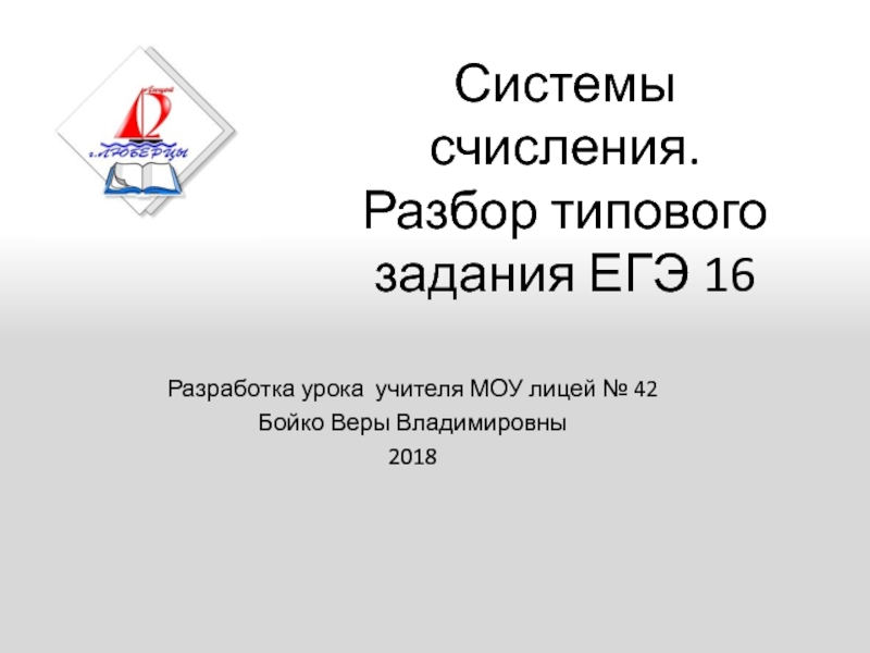 Презентация по информатике Системы счисления Некоторые виды задания 16 ЕГЭ