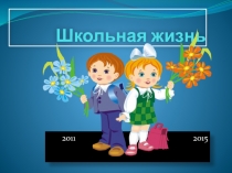 Презентация Прощание с начальной школой