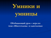 Презентация по алгебре на тему Умники и умницы (7 класс)