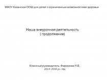 Наша внеурочная деятельность 2018-2019 учебный год