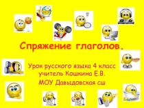 Презентация по русскому языку на тему Спряжение глаголов 4 класс