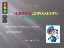 Презентация проекта по воспитательной работе Правила дорожного движения (1 класс)