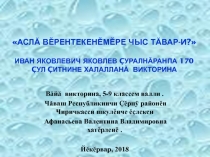 Презентация по жизни и творчеству И.Я. Яковлева Аслă вĕрентекенĕмĕре чыс тăвар-и?