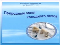 Презентация по окружающему миру (2 класс)