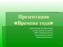 Презентация Времена года для начальных классах