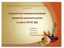 Презентация Социально-коммуникативное развитие дошкольников в свете ФГОС ДО
