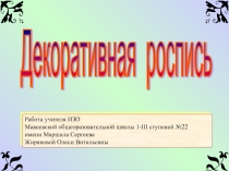 Презентация по ИЗО для 5-х классов на тему Роспись