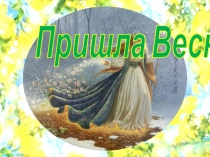 Презентация Пришла Весна Волшебница к уроку математики 1 класс по темаПрибавление числа 6