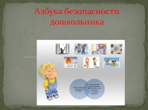 Презентация проекта  Азбука безопасности для дошкольника(5-6 лет)