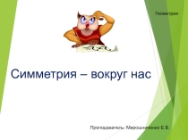 Презентация по геометрии на тему Симметрия - вокруг нас