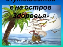 Презентация Путешествие на остров здоровья