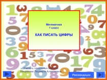 Презентация по математике Как писать цифры (1 класс)