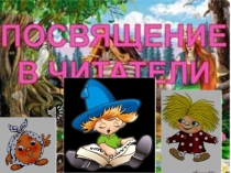 Посвящение в читатели презентация знакомящая первоклассников со структурой библиотеки