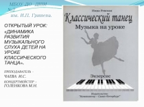 Презентация открытого урока на тему: Динамика развития музыкального слуха детей на уроке классического танца