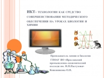 ИКТ- технологии как средство совершенствования методического обеспечения на уроках биологии и химии