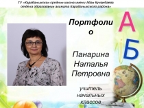 Презентация портфолио учителя начальных классов