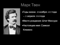 Презентация к уроку литературного чтения. Зарубежные писатели о детях. М.Твен Приключения Тома Сойера (1-2 главы романа)