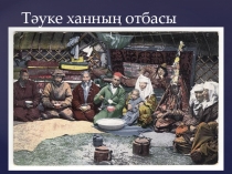 Урок. Презентация по историй Казахстана Жібек жолы