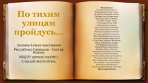 Презентация По тихим улицам пройдусь!