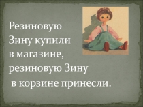 Презентация. Скороговорки. Звук [з']