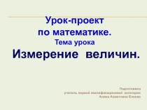 Презентация по математике на тем Величины(2 класс)